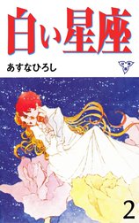 白い星座【分冊版】