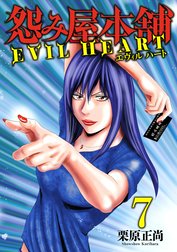 怨み屋本舗 EVIL HEART 怨み屋本舗 EVIL HEART （9）｜栗原正尚｜LINE マンガ