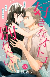 好きなオトコと別れたい［ｃｏｍｉｃ　ｔｉｎｔ］分冊版