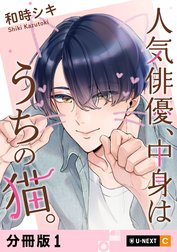 人気俳優、中身はうちの猫。 【分冊版】