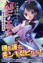 忍ビノエデン　新月国 不死民乃役