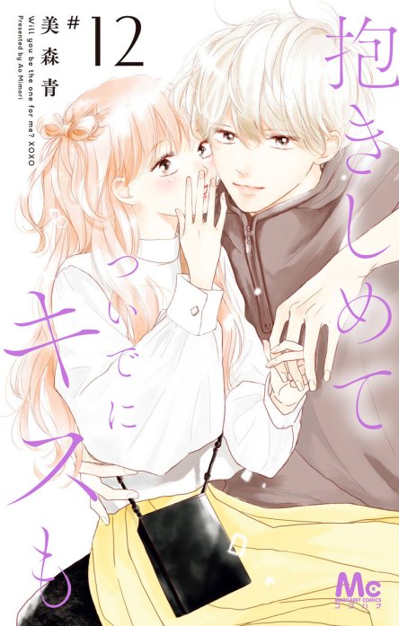 25話無料】抱きしめて ついでにキスも｜無料マンガ｜LINE マンガ