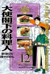 大使閣下の料理人