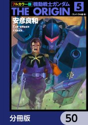 フルカラー版　機動戦士ガンダムTHE ORIGIN【分冊版】