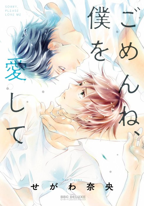 ごめんね、僕を愛して