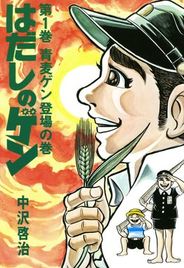 はだしのゲン はだしのゲン 第1巻 青麦ゲン登場の巻｜中沢啓治｜LINE 