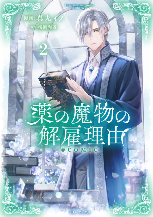 16話無料】薬の魔物の解雇理由@COMIC｜無料マンガ｜LINE マンガ