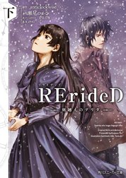 RErideD　刻越えのデリダ