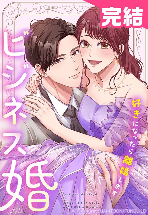 ビジネス婚ー好きになったら離婚しますー