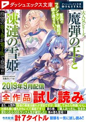 ダッシュエックス文庫DIGITAL全作品試し読み