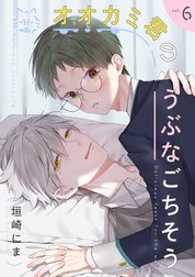 オオカミ君のうぶなごちそう【分冊版】