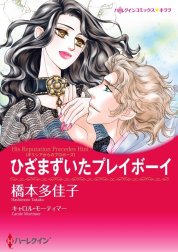 ひざまずいたプレイボーイ （分冊版）