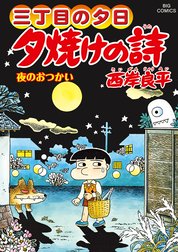 三丁目の夕日　夕焼けの詩