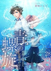 青の螺旋～水泡に消えた記憶のかけら【タテヨミ】