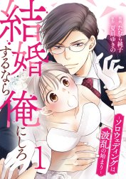 結婚するなら俺にしろ～ソロウェディングは波乱の始まり～