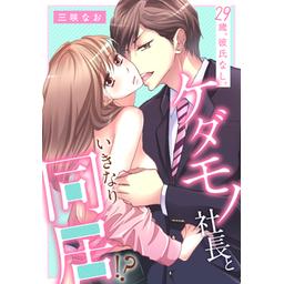 3話無料】29歳、彼氏なし。ケダモノ社長といきなり同居!?【タテ読み版】｜無料マンガ｜LINE マンガ