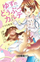 ゆずのどうぶつカルテ～小さな獣医～こちらわんニャンどうぶつ病院　分冊版