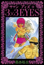 ３×３EYES