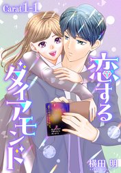 恋するダイアモンド［1話売り］