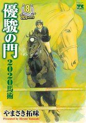 優駿の門2020馬術