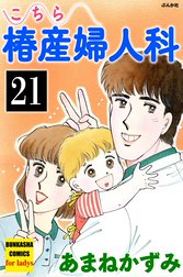 こちら椿産婦人科（分冊版）