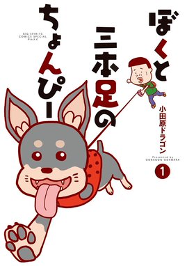 ロボニートみつお ロボニートみつお （1）｜小田原ドラゴン｜LINE マンガ