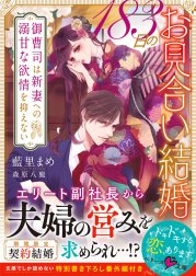 183日のお見合い結婚～御曹司は新妻への溺甘な欲情を抑えない～