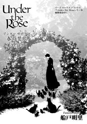 Under the Rose【分冊版】
