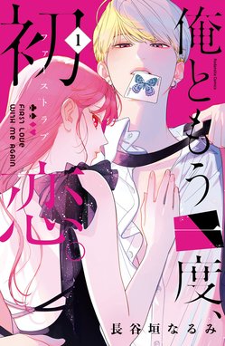極妻デイズ ～極道三兄弟にせまられてます～ - 長谷垣なるみ