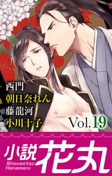 小説花丸