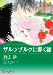 ザルツブルクに響く鐘 （分冊版）