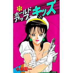 【3話無料】ホールドアップ キッズ｜無料マンガ｜LINE マンガ