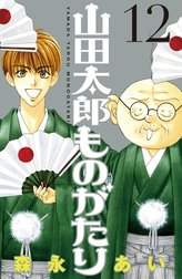 山田太郎ものがたり 山田太郎ものがたり （13）｜森永あい｜LINE マンガ