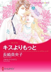 キスよりもっと （分冊版）