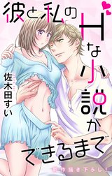 Love Jossie　彼と私のHな小説ができるまで