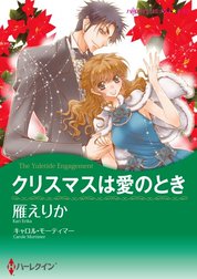 クリスマスは愛のとき （分冊版）