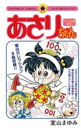 あさりちゃん１００巻配信記念　デジタル版限定　室山まゆみセレクション