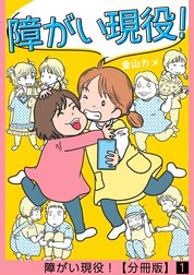 障がい現役！【分冊版】