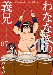 わななきの義兄【分冊版】