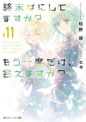 終末なにしてますか？ もう一度だけ、会えますか？