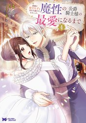 【ポテコ】家族に役立たずと言われ続けたわたしが、魔性の公爵 4 他10冊 家族に役立たずと言われ続けたわたしが、魔性の公爵騎士様の最愛