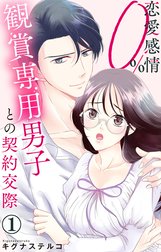 恋愛感情0% 観賞専用男子との契約交際