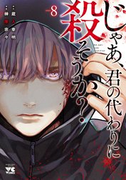 じゃあ、君の代わりに殺そうか？【電子単行本】