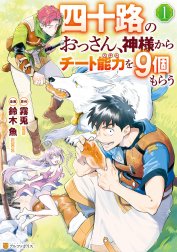 四十路のおっさん、神様からチート能力を９個もらう