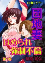 エロ◆ミステリー 団地妻 はめられ強制不倫