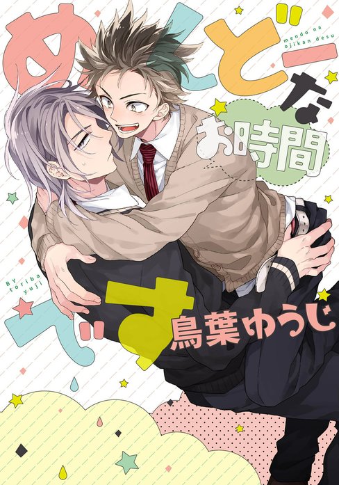 めんどーなお時間です