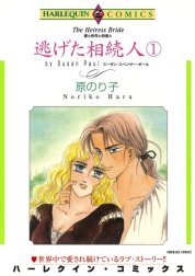 逃げた相続人 （分冊版）