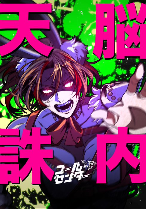 コールセンター～はい、春原が承ります～