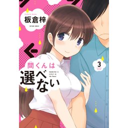 3話無料】間くんは選べない｜無料マンガ｜LINE マンガ