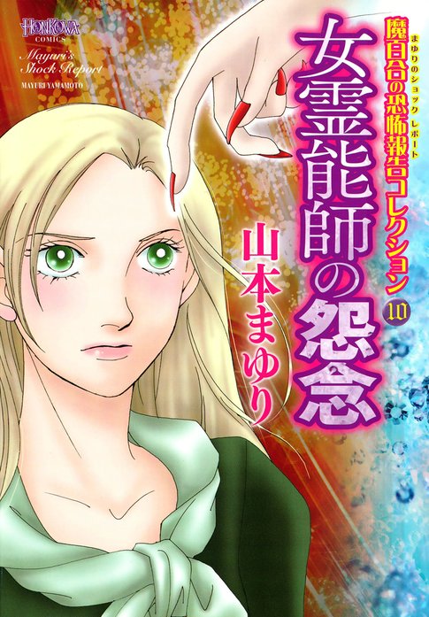 3話無料】魔百合の恐怖報告コレクション｜無料マンガ｜LINE マンガ
